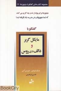 گفت‌و گو با مایکل گربر و دالف دی روس