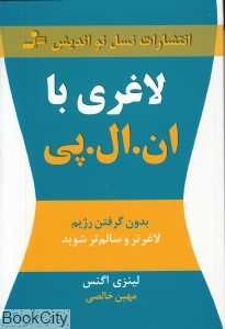 لاغری با ان ال پی (بدون گرفتن رژیم لاغرتر و سالم‌تر شوید)