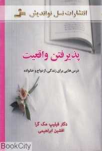 پذیرفتن واقعیت (درس‌هایی برای زندگی ازدواج و خانواده)