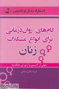 گام‌های روان‌درمانی برای انواع مشکلات زنان