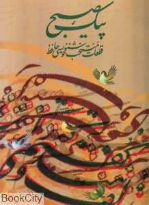 پیک صبح (قطعات منتخب خوش‌نویسی حافظ)