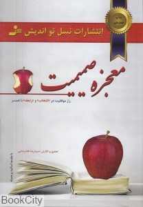 معجزه صمیمیت (راز موفقیت در انتخاب و رابطه با همسر)