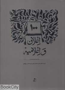 100 اعلان و اعلامیه