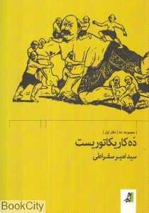 ده کاریکاتوریست (مجموعه ده)