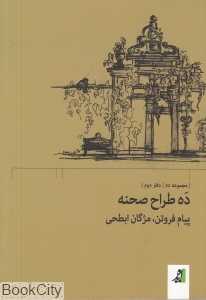ده طراح صحنه (مجموعه ده)