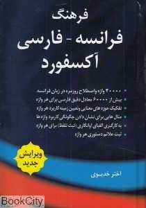 فرهنگ فرانسه فارسی آکسفورد