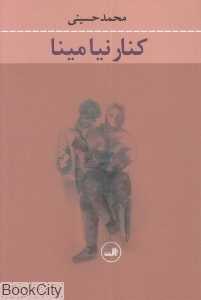 کنار نیا مینا