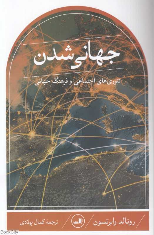 جهانی شدن تئوری‌های اجتماعی و فرهنگی