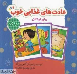 عادت‌های غذایی خوب (کتاب رنگ‌آمیزی برای کودکان)