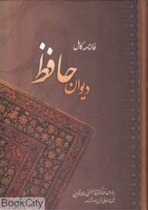 فالنامه کامل دیوان حافظ
