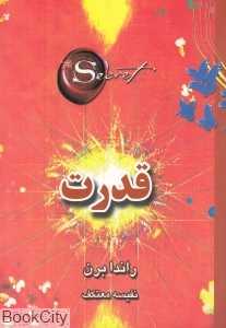 قدرت (جیبی)