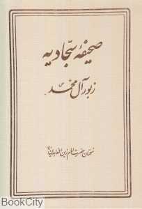 صحیفه کامل سجادیه (وزیری با قاب دانش هوشیار)