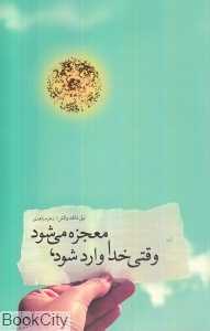 وقتی خدا وارد می‌شود معجزه می‌شود