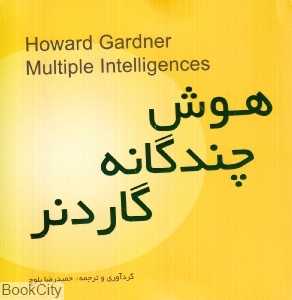 هوش چندگانه گاردنر