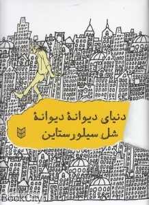 دنیای دیوانه دیوانه شل سیلورستاین (جیبی)