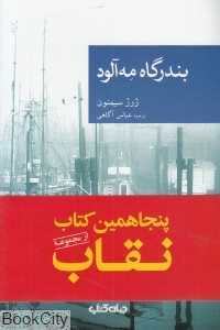 بندرگاه مه‌آلود