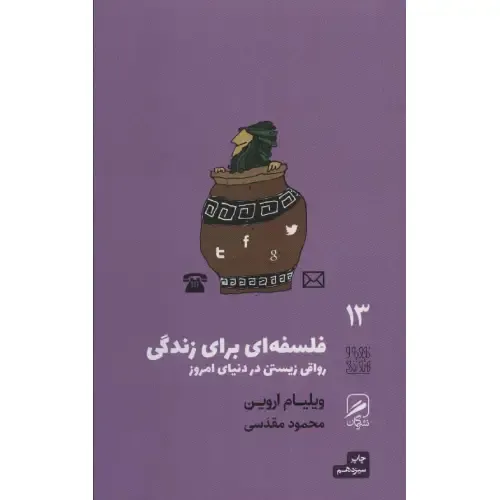 فلسفه‌ای برای زندگی (رواقی زیستن در دنیای امروز) (تجربه و هنر زندگی 13) - 0
