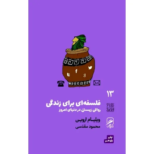 فلسفه‌ای برای زندگی (رواقی زیستن در دنیای امروز) آرامش، معنا و تمرین‌های ذهنی از دل فلسفه‌ای کهن برای اکنون ما.