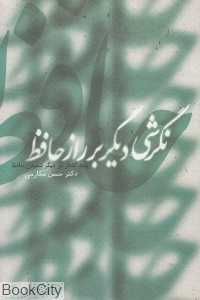 نگرشی دیگر بر راز حافظ (چند گفتار در دیگر شنیدن حافظ)