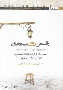 رقص روی سنجاق (مجموعه شصت و سه داستان کوتاه کوتاه)