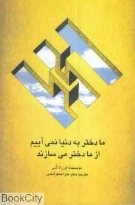 ما دختر به دنیا نمی‌آییم از ما دختر می‌سازند