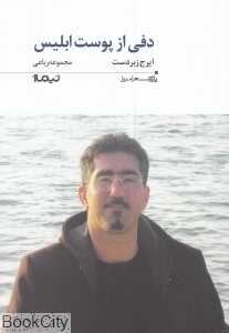 دفی از پوست ابلیس (مجموعه رباعی)