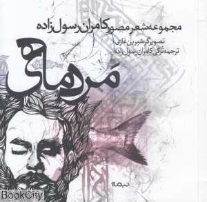 مردماهی (مجموعه شعر مصور کامران رسول‌زاده)