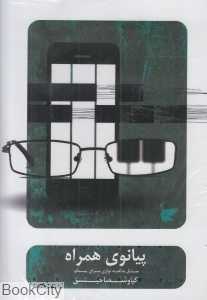 پیانوی همراه (DVD)