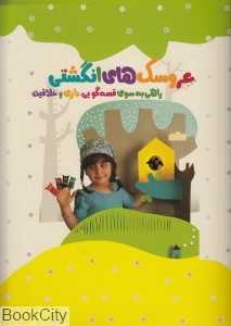 عروسک‌های انگشتی (با پارچه نمدی) - 0