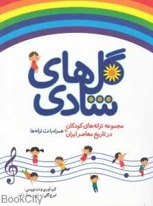 گل‌های شادی (مجموعه ترانه‌های کودکان در تاریخ معاصر ایران) - 0
