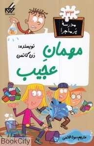 مدرسه پرماجرا 33 (مهمان عجیب)