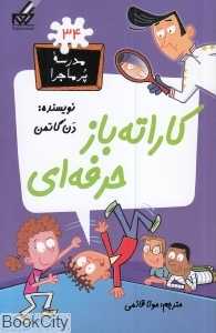 مدرسه پرماجرا 34 (کاراته‌باز حرفه‌ای)