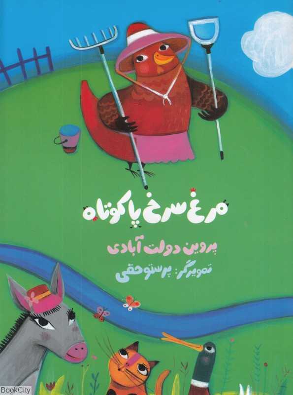 مرغ سرخ پا کوتاه (با من بخوان) - 0