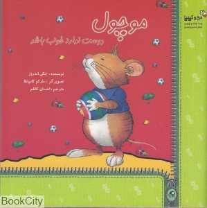 موچول دوست ندارد خوب باشد (من و کیمیا)