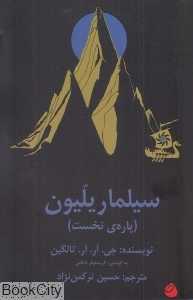 سیلماریلیون 1 (غنچه)