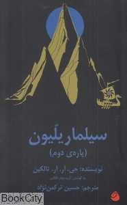 سیلماریلیون 2 (غنچه)