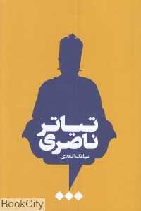 تیاتر ناصری