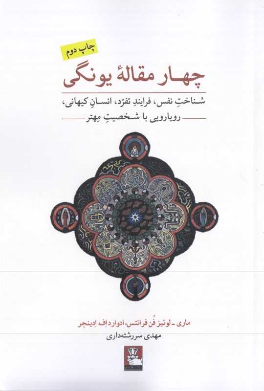چهار مقاله یونگی (شناخت نفس رویارویی با شخصیت مهتر فرآیند تفرد انسان کیهانی)