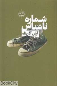 شماره ناشناس