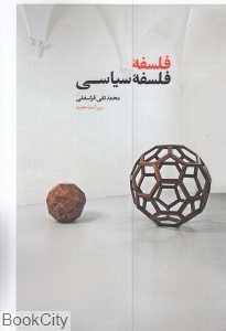 فلسفه فلسفه سیاسی (امید صبا)