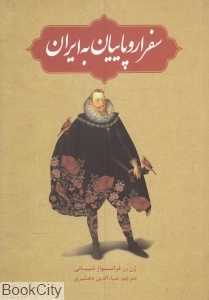 سفر اروپاییان به ایران