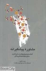 مشاوره پیشگیرانه (کمک به مردم برای توانمندسازی آنان در سازمان‌ها و محیط‌های زندگی)