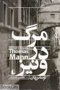 مرگ در ونیز (افق) - 0