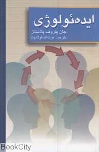 ایده‌ئولوژی (جامعه و سیاست 29)