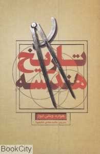 تاریخ هندسه