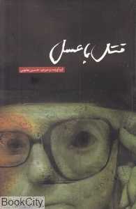 قتل با عسل