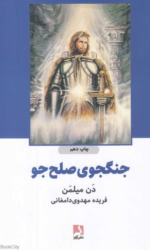 جنگ‌جوی صلح‌جو (ذهن آویز)