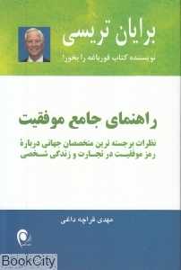 راهنمای جامع موفقیت