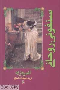 سنفونی روحانی