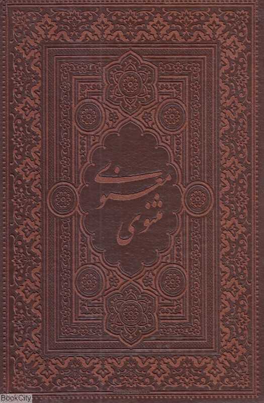 مثنوی معنوی 42706 (جیبی لیوسا)